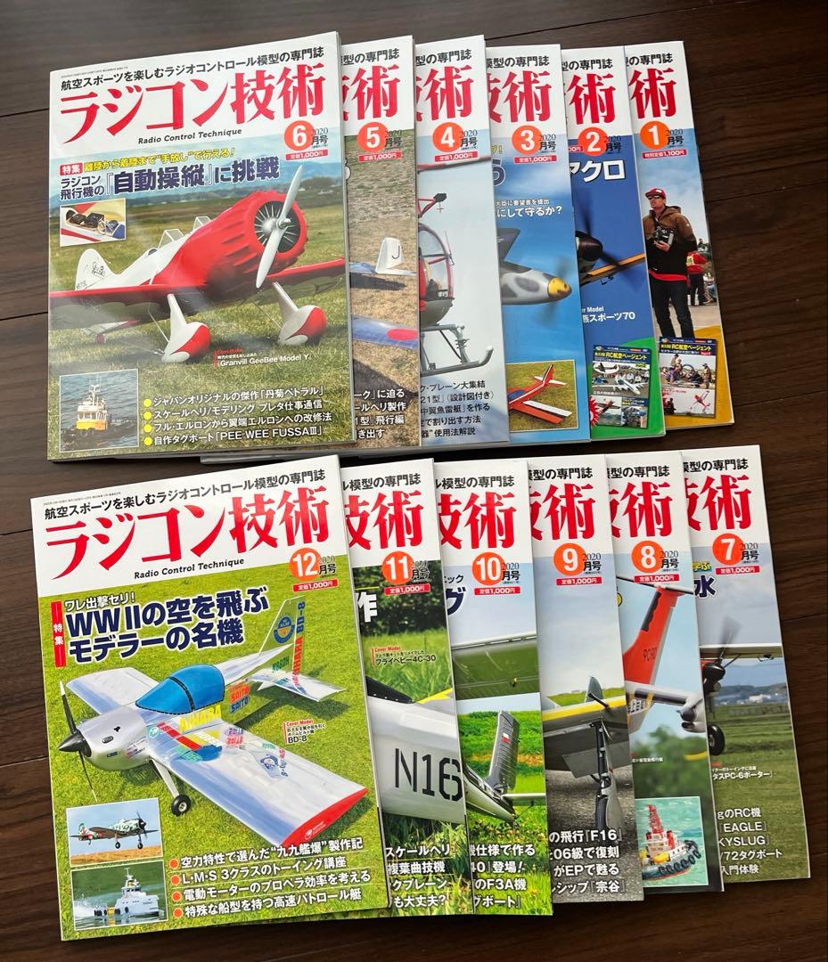 ラジコン技術 12冊セット 2020年 1月~12月号 - メルカリ
