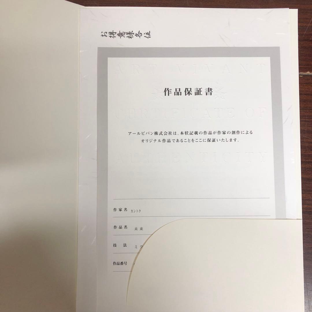 カントク 版画 未来 変猫 月子 アールジュネス アールビバン 75/90