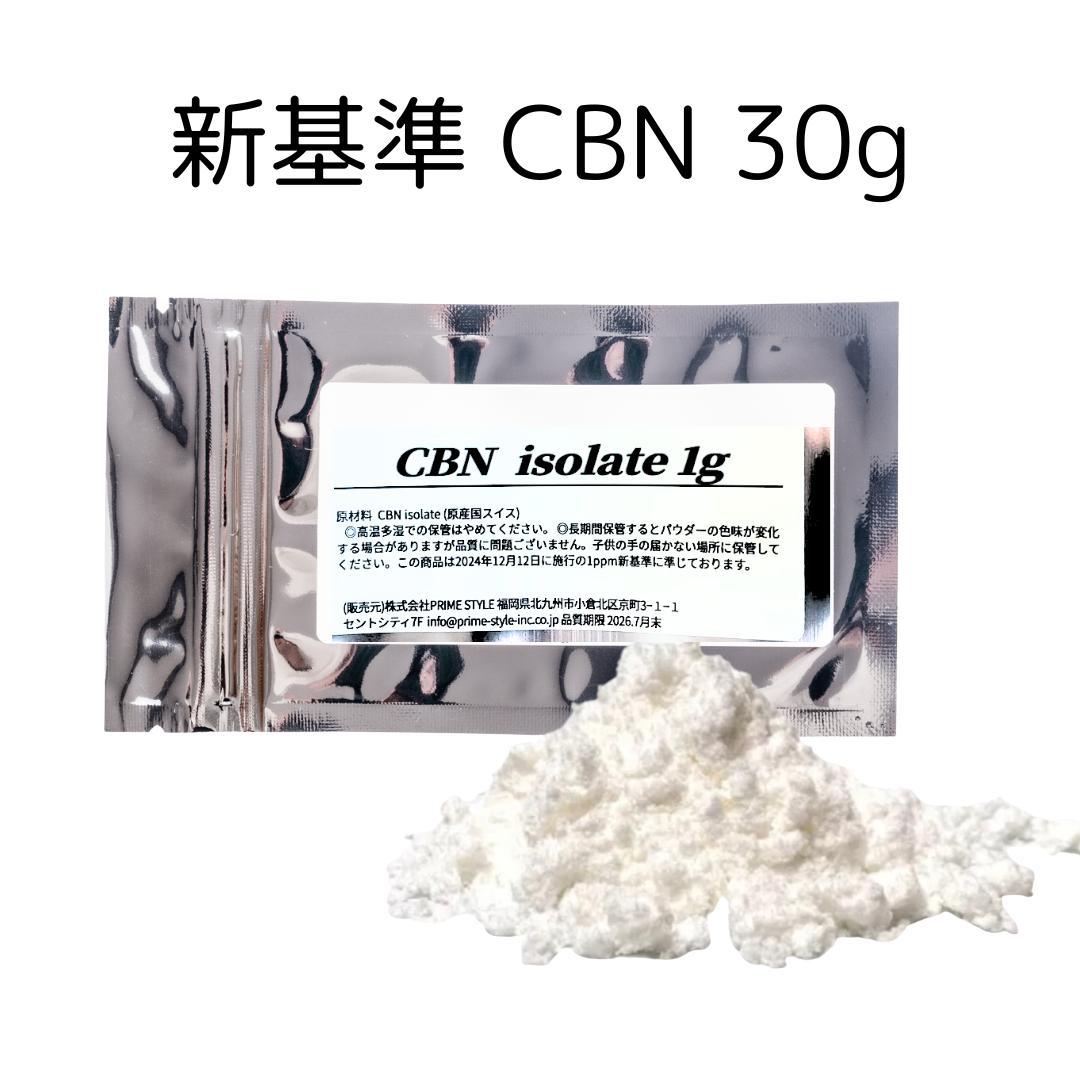 新基準対応 CBNアイソレート ３0g #CBDdrk CHILLAXY CBD | 【新基準対応】原料 CBNアイソレート