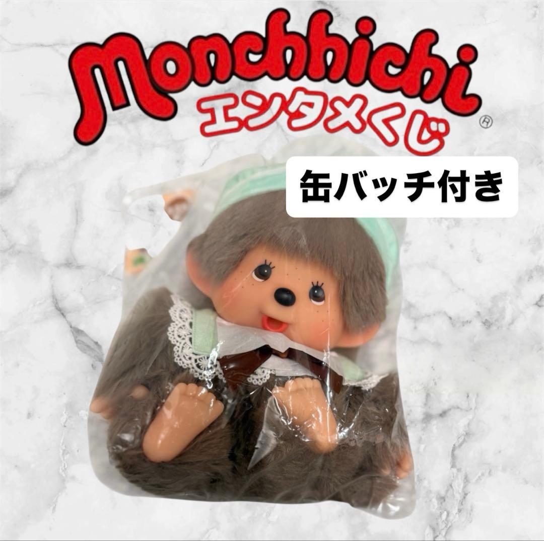 一番くじモンチッチ エンタメくじ お座りぬいぐるみラストワン賞