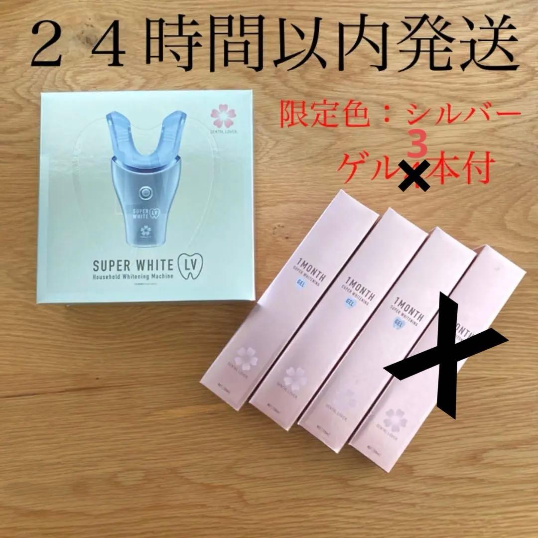 【限定色】【ジェル4本入】デンタルラバー スーパーホワイト シルバー デンタルラバー / スーパーホワイトLV SUPER WHITENING GEL(4本)の公式