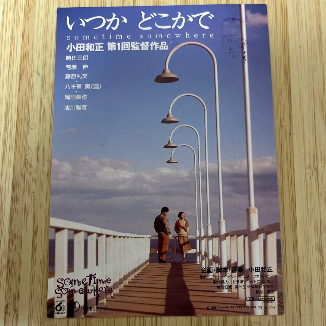小田和正第1回監督作品 いつかどこかで 試写状 - メルカリ