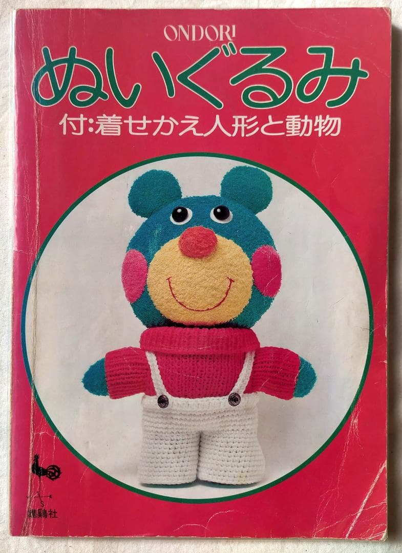 昭和 手芸本】ぬいぐるみ 着せかえ人形と動物 - メルカリ
