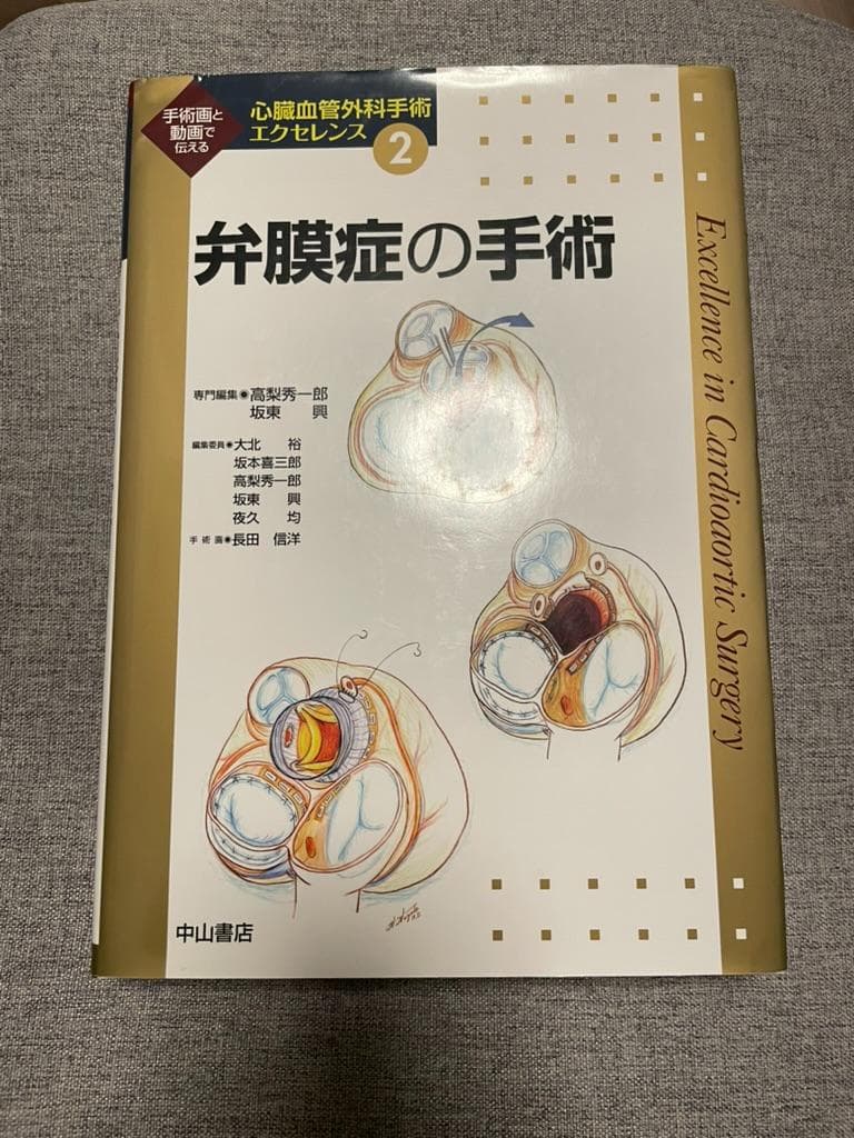 裁断済み　弁膜症の手術 心臓血管外科手術エクセレンス2 弁膜症の手術 (心臓血管外科手術エクセレンス) | 高梨 秀一郎, 坂東 興