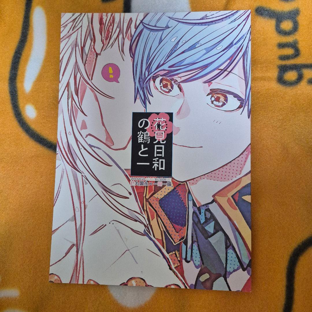 23_3 刀剣乱舞 同人誌 つるいち 鶴丸国永 一期一振