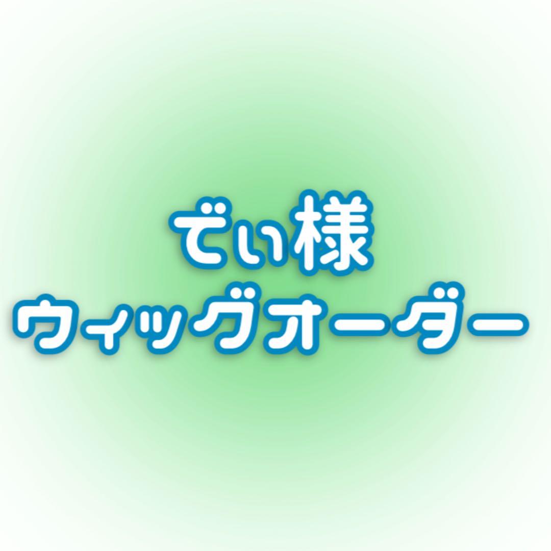 でぃページ:ウィッグオーダー【舞元啓介】 かくかくしかじか様 ウィッグオーダー 確認ページ - メルカリ