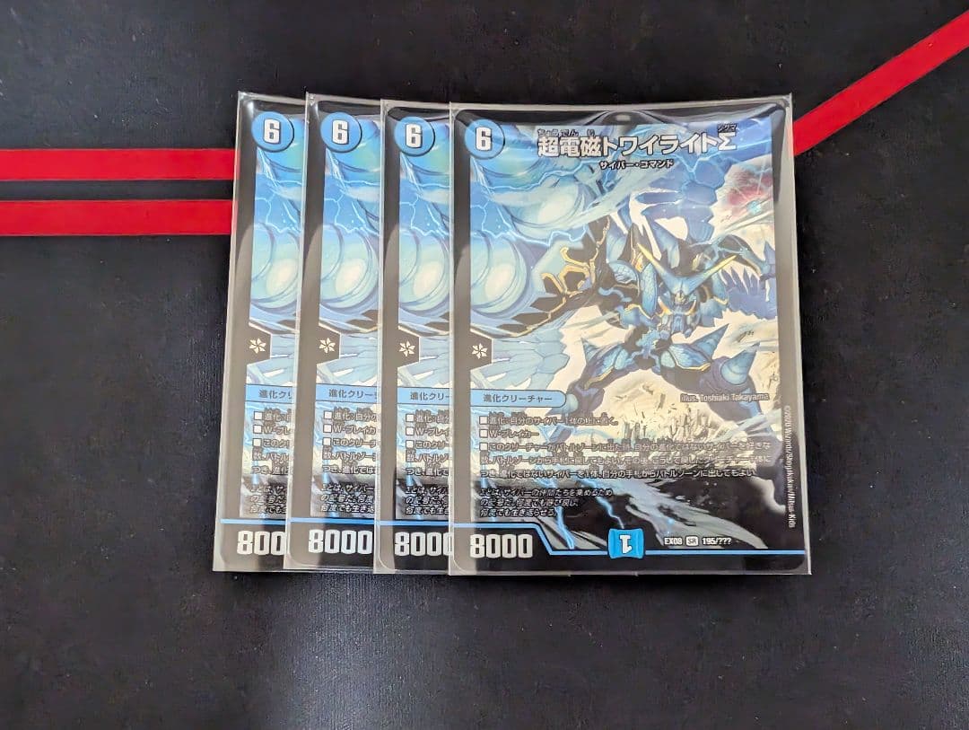 超電磁 トワイライトΣ 4枚セット超電磁トワイライトΣ σ 4枚セット