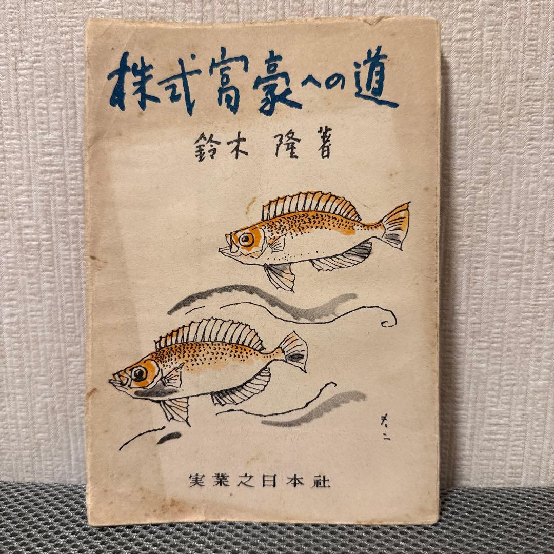 株式富豪への道　鈴木隆　実業之日本社　投資法 株式富豪への道 鈴木隆 実業之日本社 投資法 - メルカリ