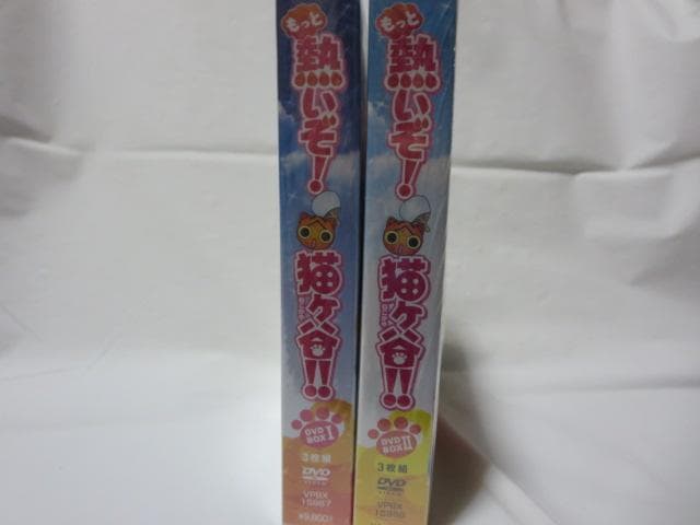 【特典全部揃ってます】もっと熱いぞ!猫ヶ谷!!:DVD-BOXⅠ&Ⅱ　2点セット