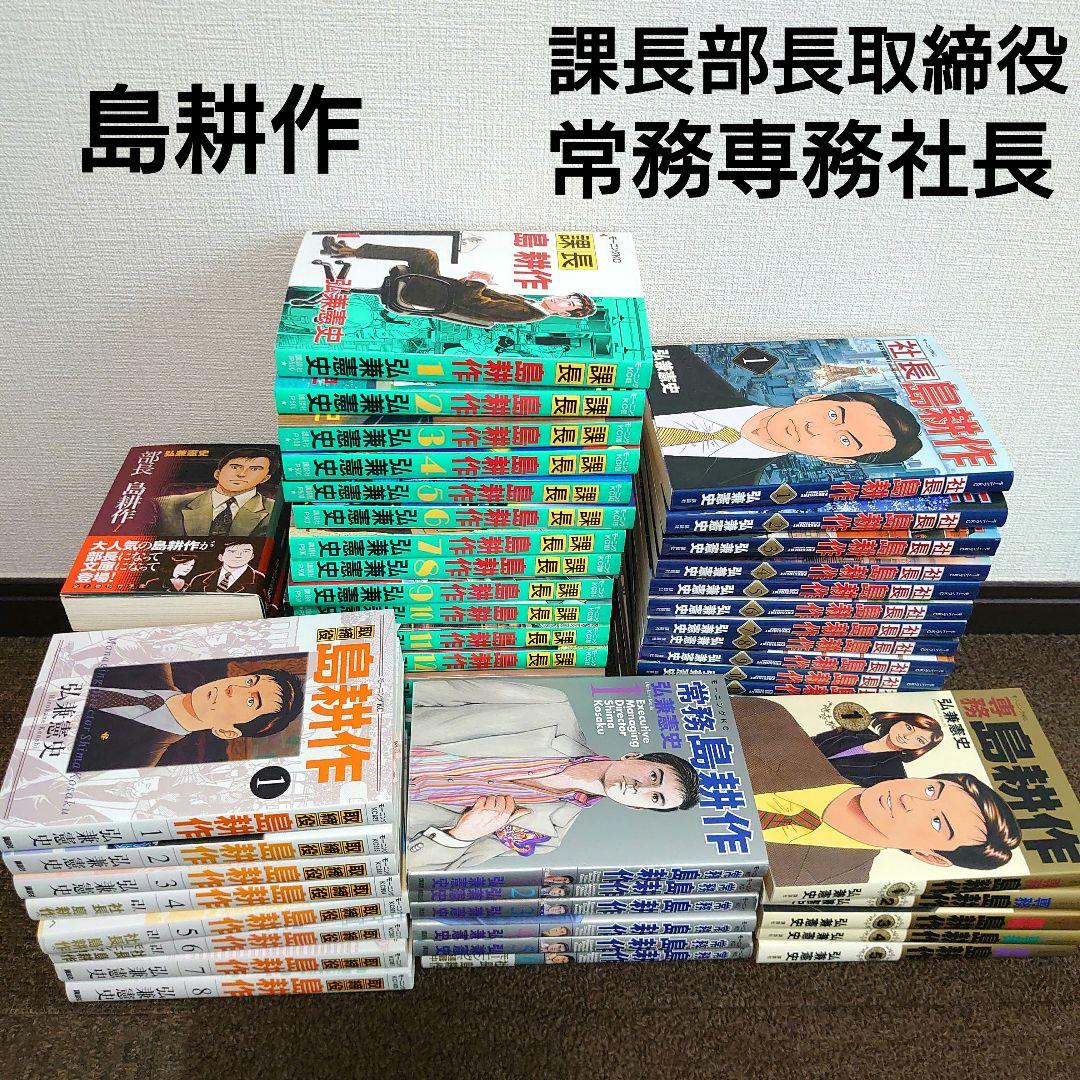 漫画 島耕作 課長〜部長〜取締役〜常務〜専務〜社長 全巻セット 弘兼