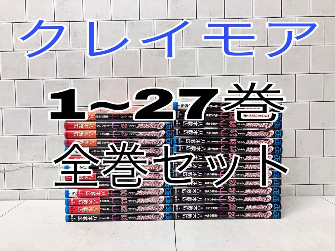 クレイモア 1~27巻 全巻セット CLAYMORE 全巻 - メルカリ