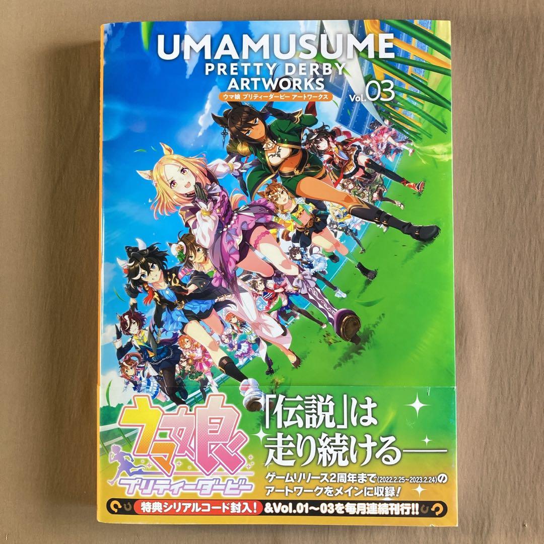 ⭐ウマ娘 プリティーダービー アートワークス Vol.03⭐シリアルコード