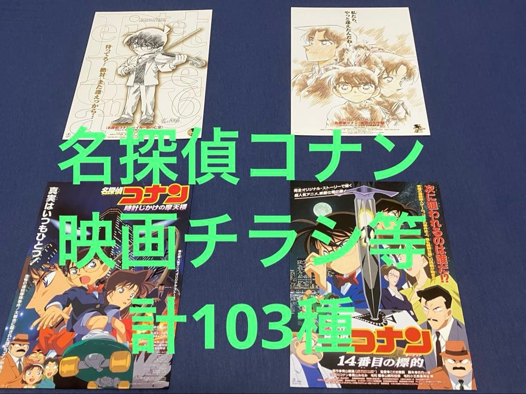 映画チラシ　映画フライヤー　他　名探偵コナン　全作品　計103種セット 映画チラシ 映画フライヤー 他 名探偵コナン 全作品 計103種セット