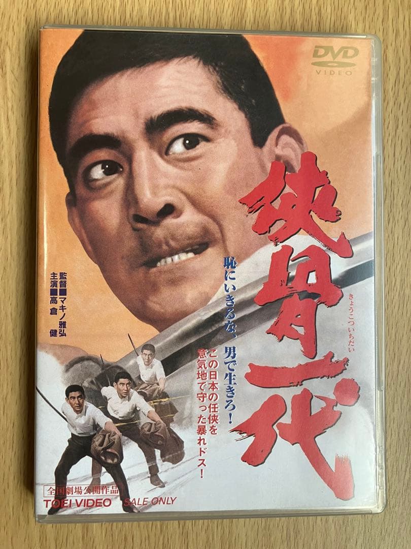 侠骨一代('67東映) 高倉健主演 マキノ雅弘監督 映画DVD 邦画 - メルカリ