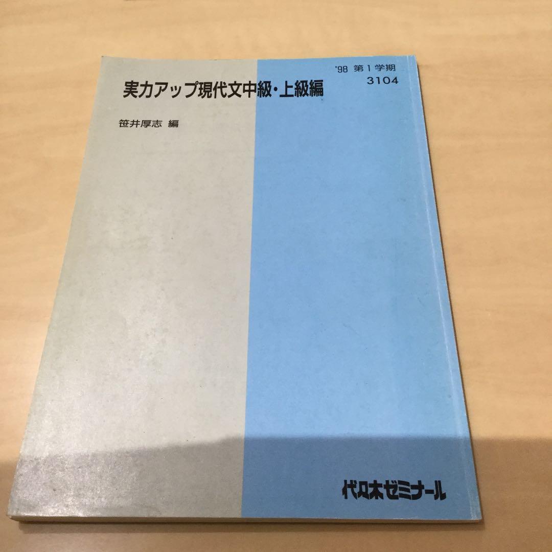 代ゼミテキスト　実力アップ現代文 笹井厚志 98年1学期 夏期講習 2学期 3冊 代ゼミ 笹井厚志のハイレベル現代文 状態良い 2017 第1学期 006s0D