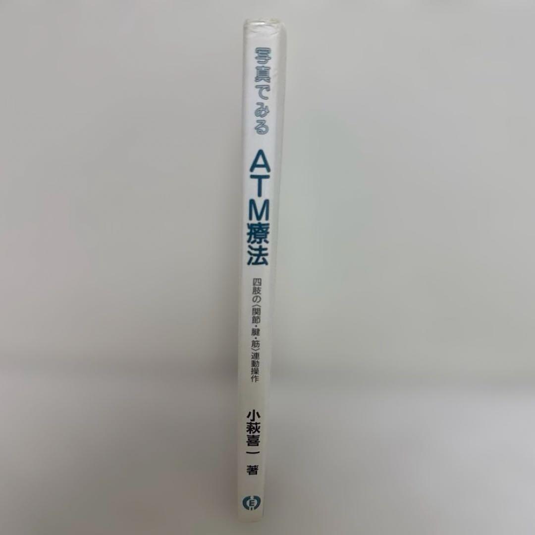 【廃版】写真でみるATM療法 四肢の〈関節・腱・筋〉連動操作　小幡喜一著