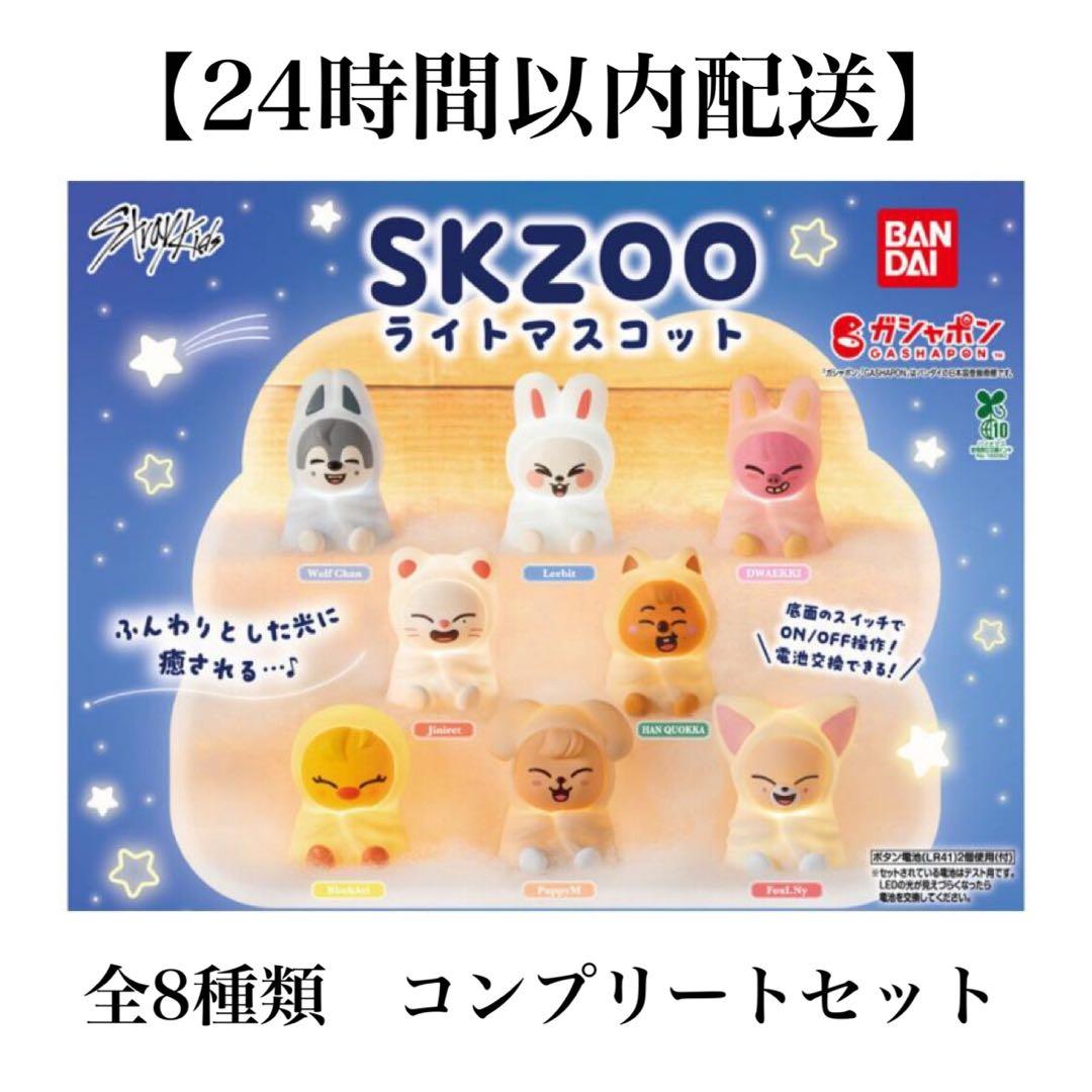 スキズ SKZOOライトマスコット ガチャガチャ 8体セット コンプ