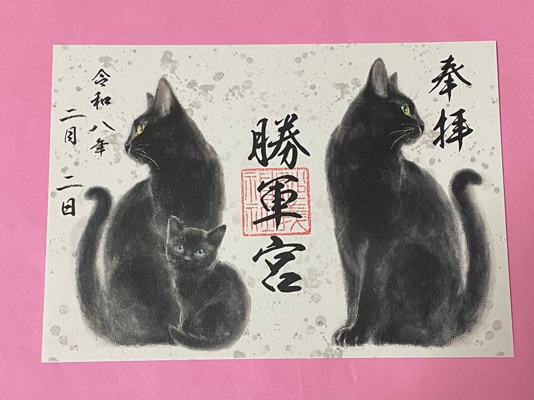 ○駒込 妙義神社 勝軍宮 令和8年2月2日 黒猫 見開き 御朱印 勝運