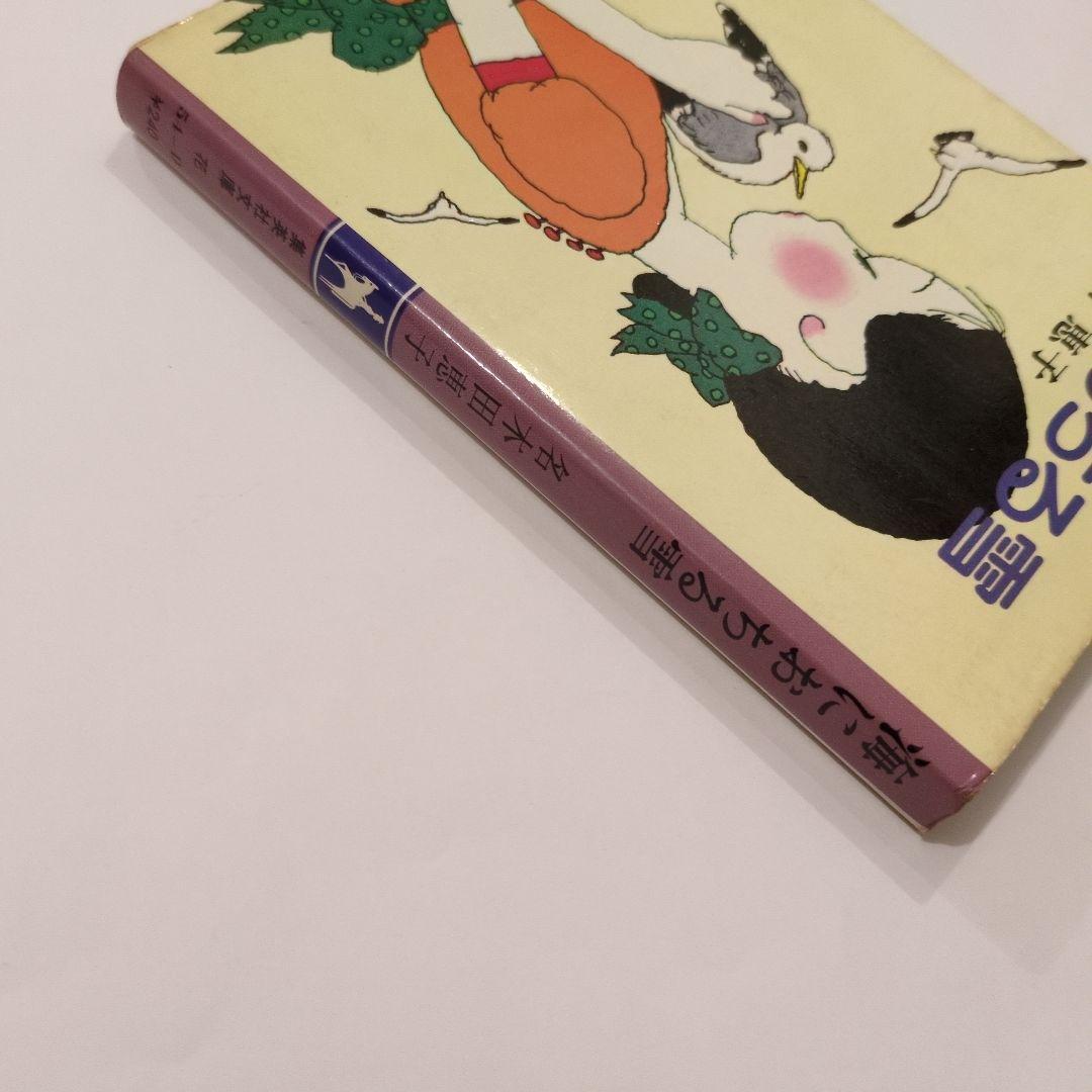 名木田恵子『海におちる雪』