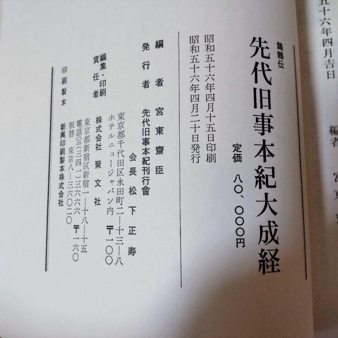 鷦鷯伝・先代旧事本紀大成 宮東斎臣編 - メルカリ