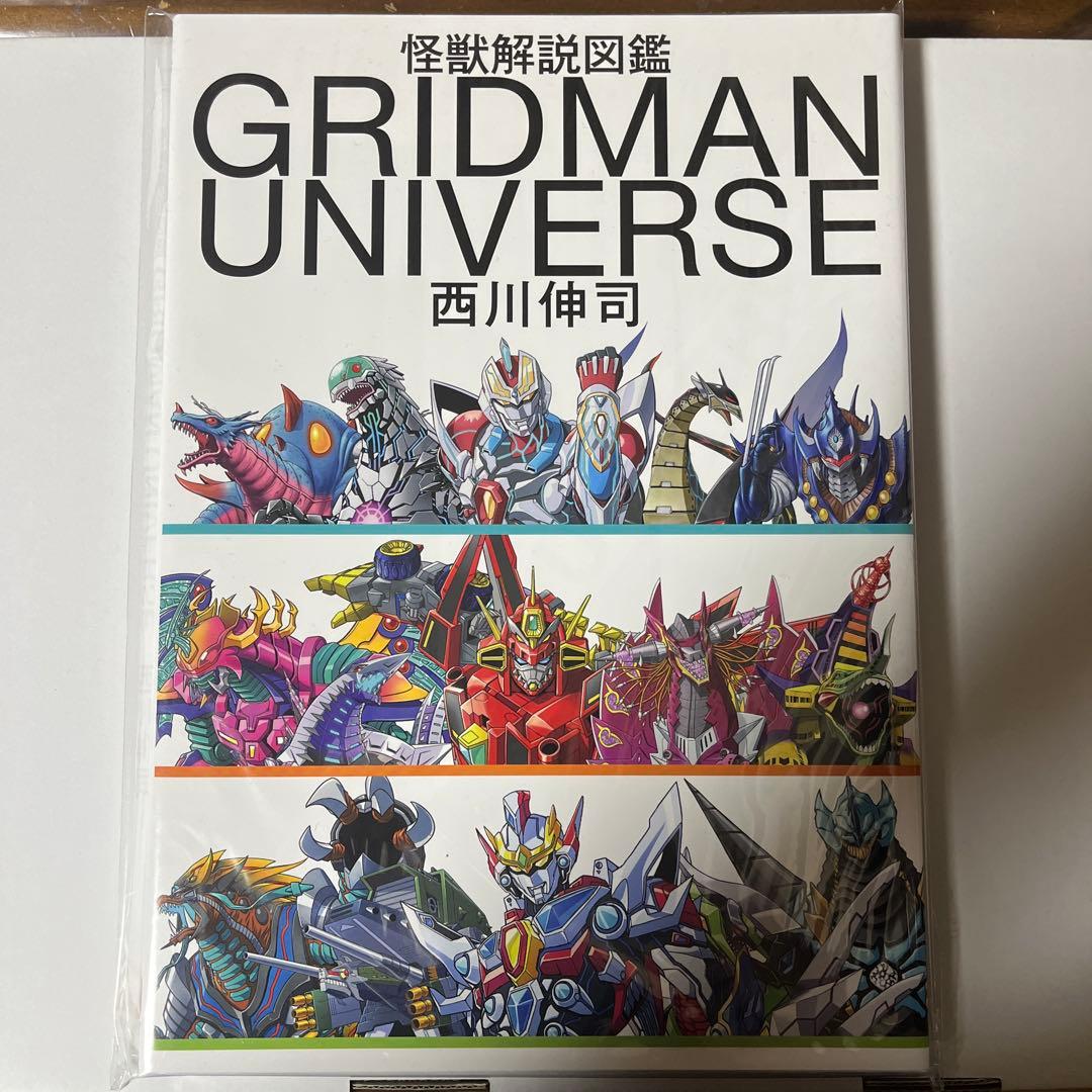 グリッドマン 怪獣解説図鑑 クラウドファンディング 西川伸司 サイン