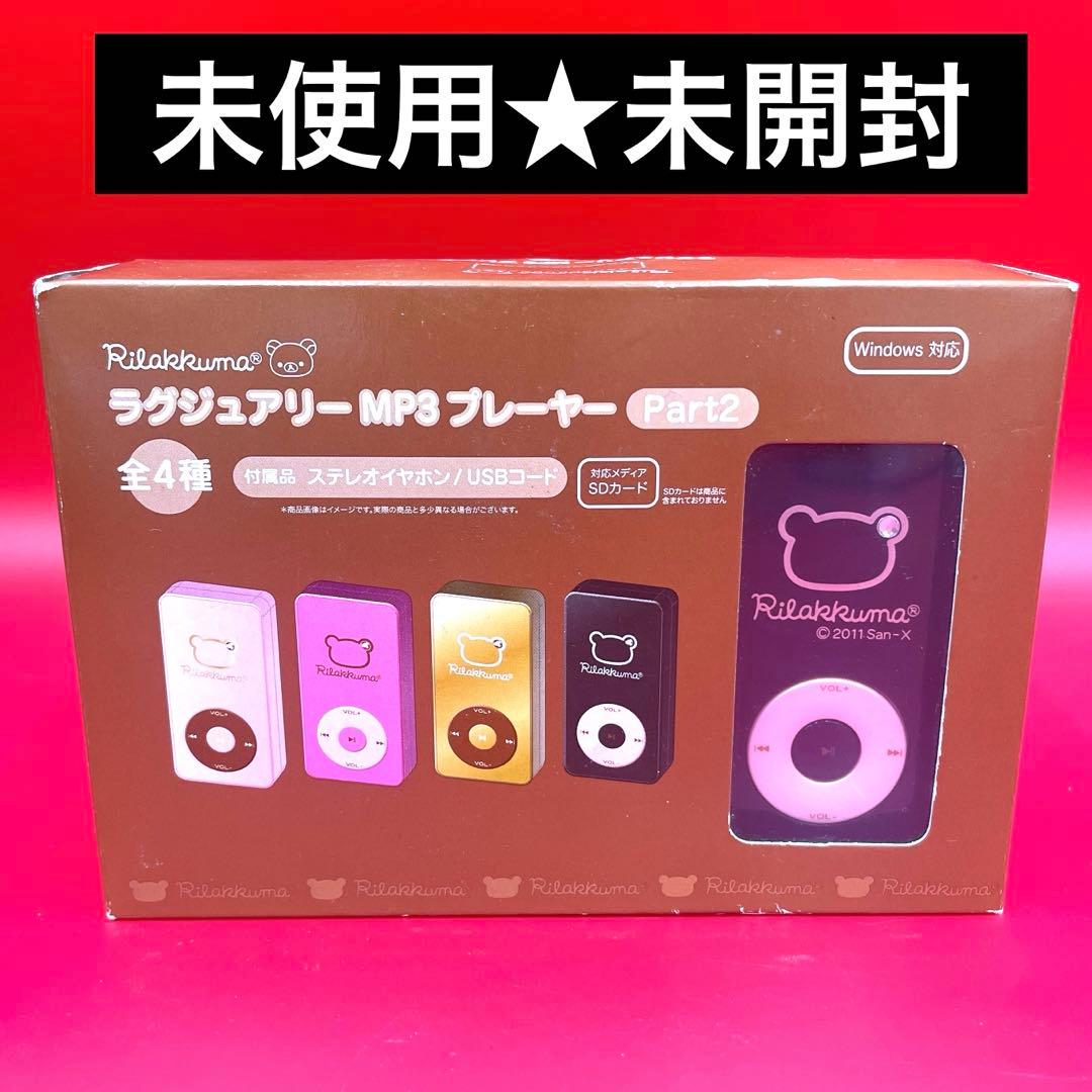 希少☆未使用☆リラックマ ラグジュアリーMP3 プレーヤー 平成レトロ