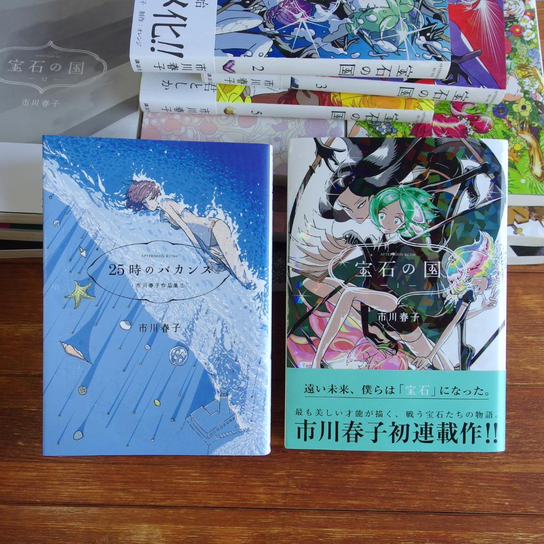 市川春子 宝石の国 全13巻(完結 ＋25時のバカンス 計14冊セット/557