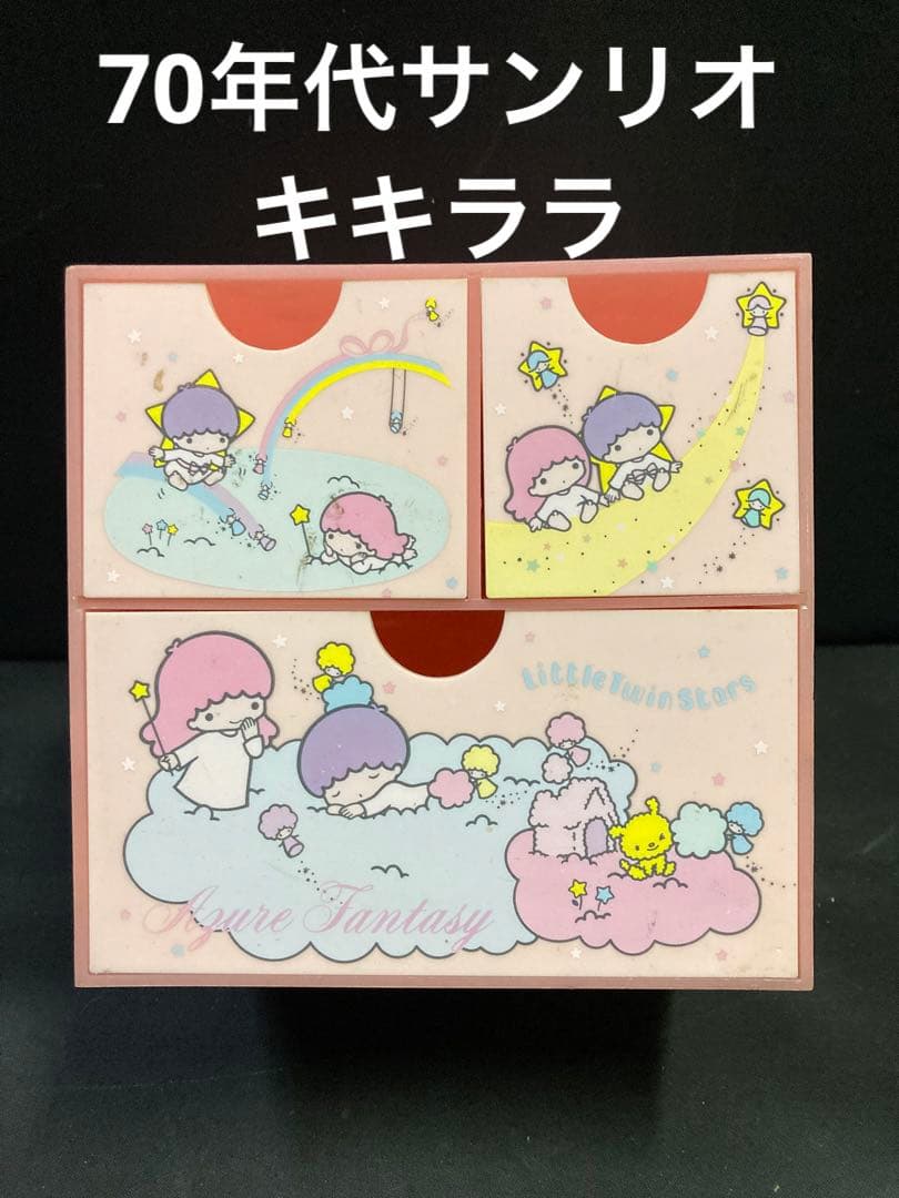 希少70年代 サンリオ キキララ リトルツインスターズ 70年代 2段