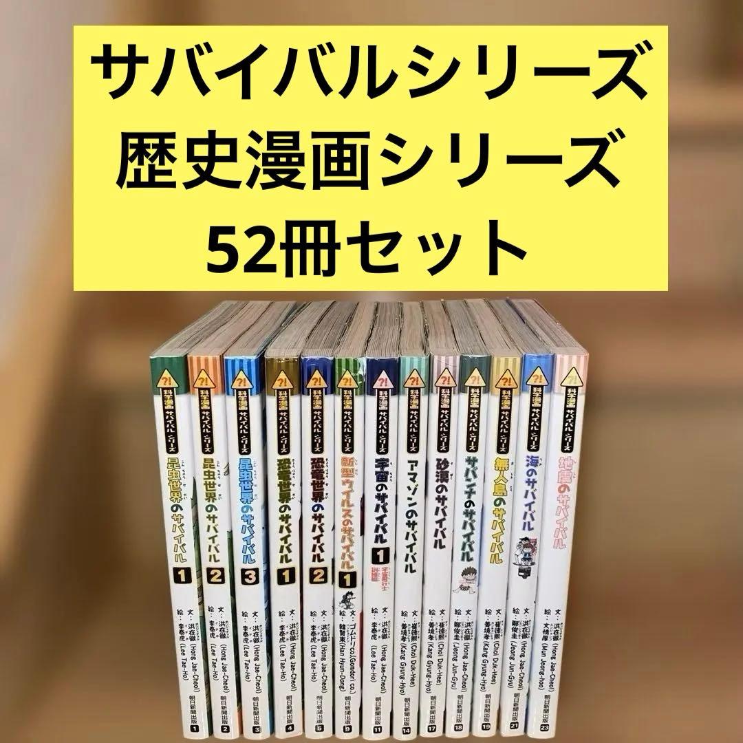 科学漫画　サバイバルシリーズ　歴史漫画サバイバルシリーズ　52冊セットまとめ売り 科学漫画 サバイバルシリーズ 52冊 No.260244 - メルカリ