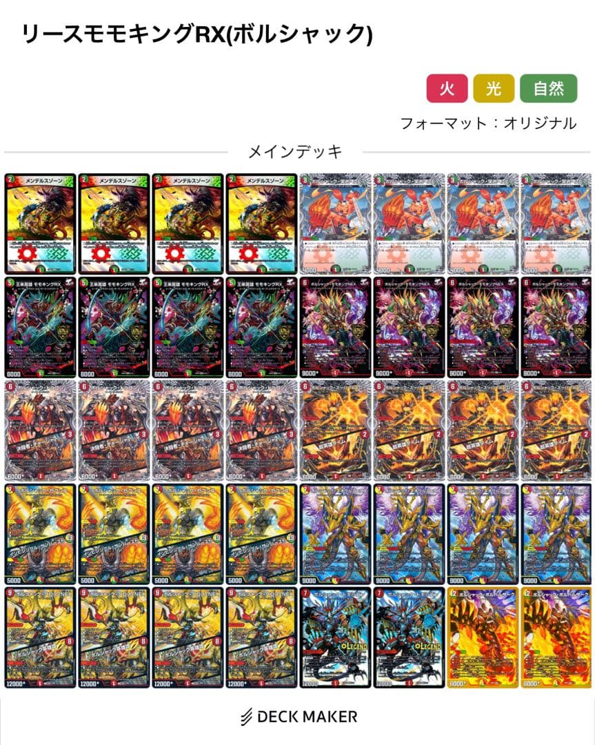 デュエルマスターズ リースモモキングRX (リースボルシャック) デッキ
