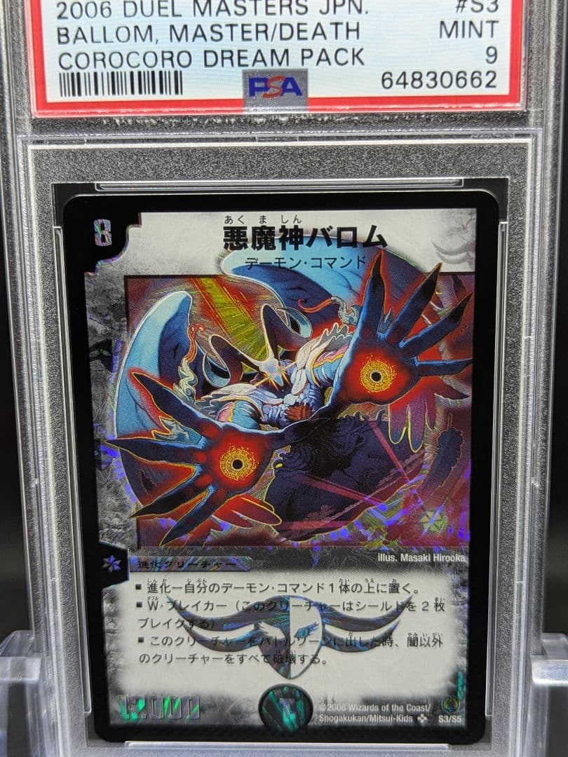 PSA9 デュエマDM 悪魔神バロム 再録 - メルカリ