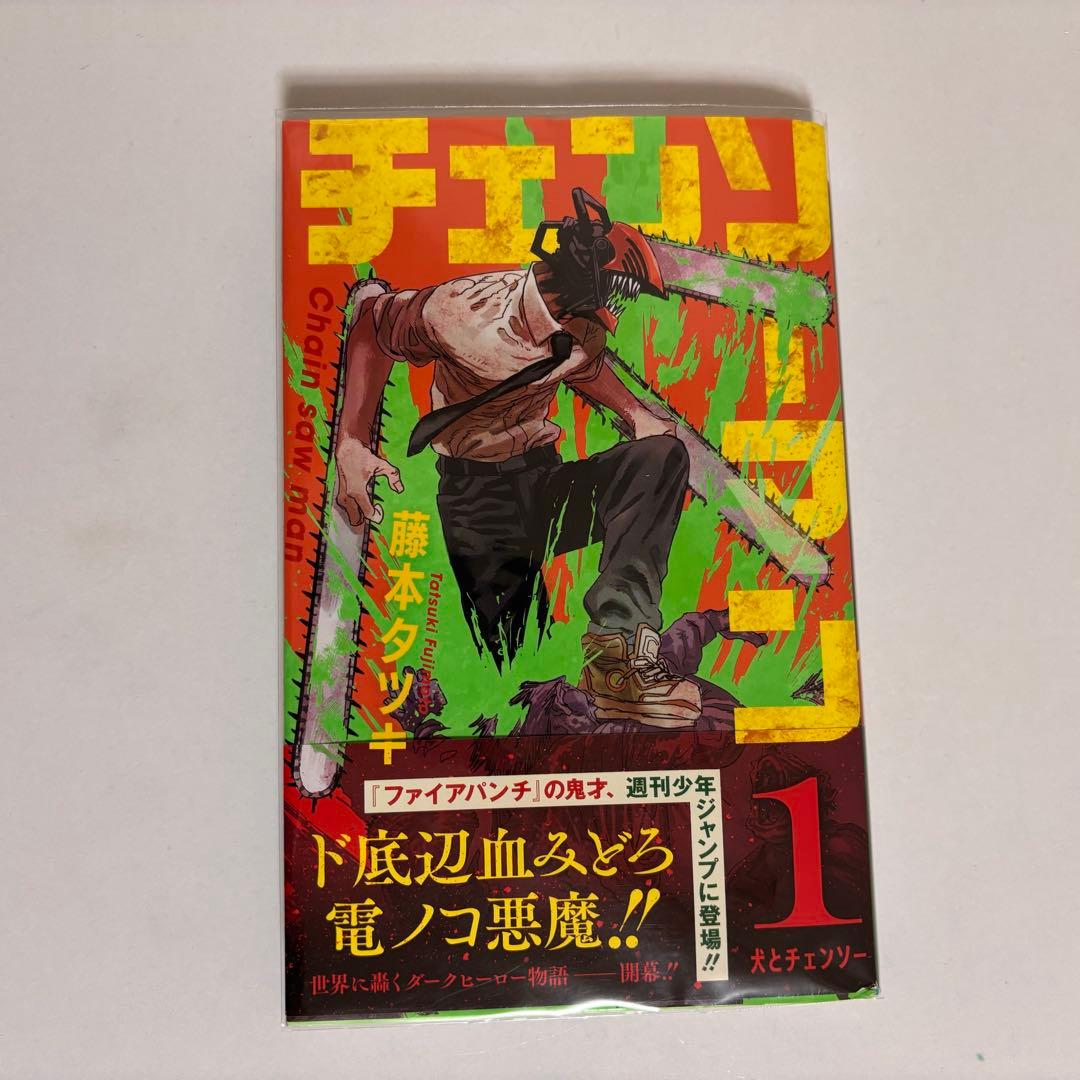 チェンソーマン 藤本タツキ　1巻　初版　帯付き　ジャンパラ付き 初版、帯付き】チェンソーマン 1巻 初版 ジャンパラ付き 藤本タツキ