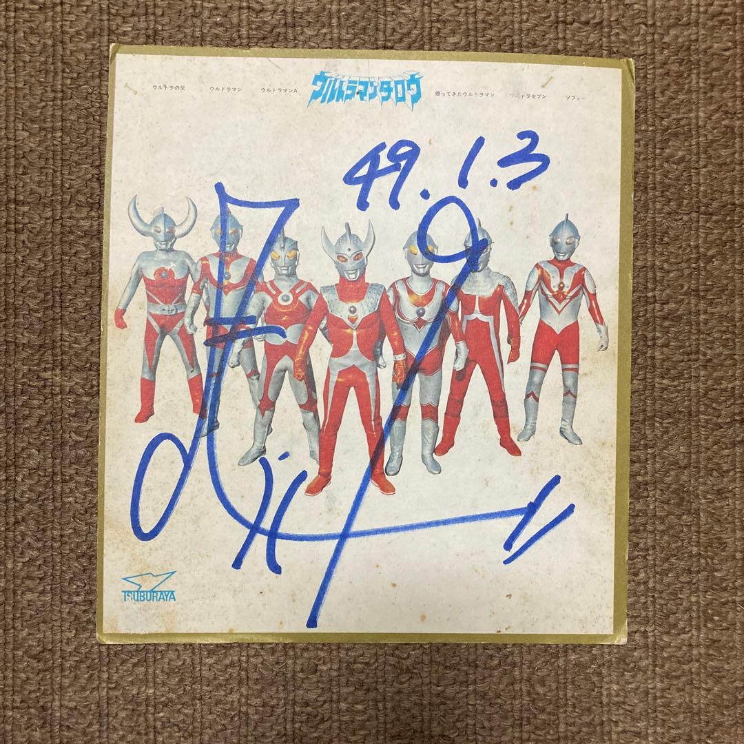 ウルトラマン サイン色紙 昭和レトロ - メルカリ