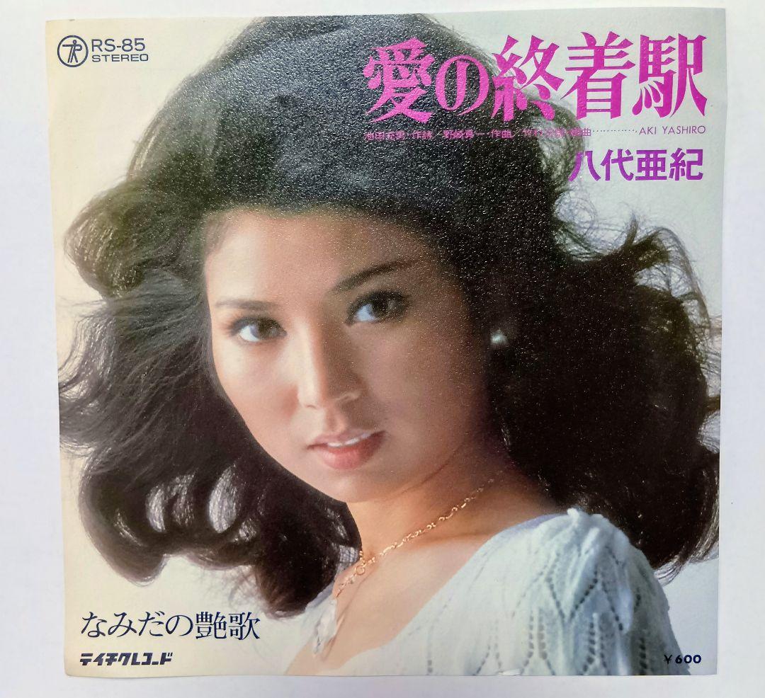 EPレコード 愛の終着駅/なみだの艶歌 八代亜紀 - メルカリ