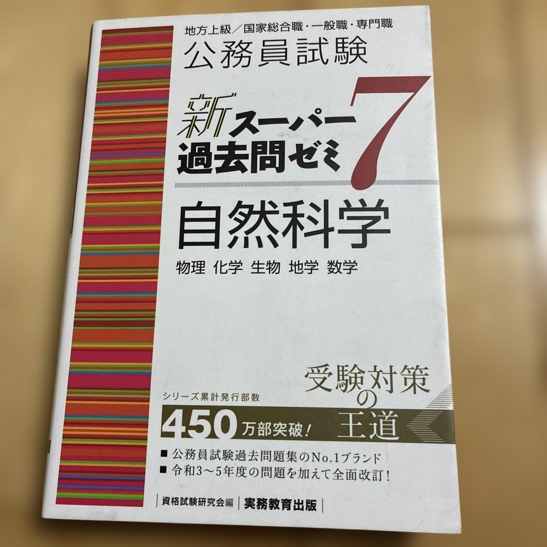 新スーパー過去問ゼミ7 自然科学 - メルカリ