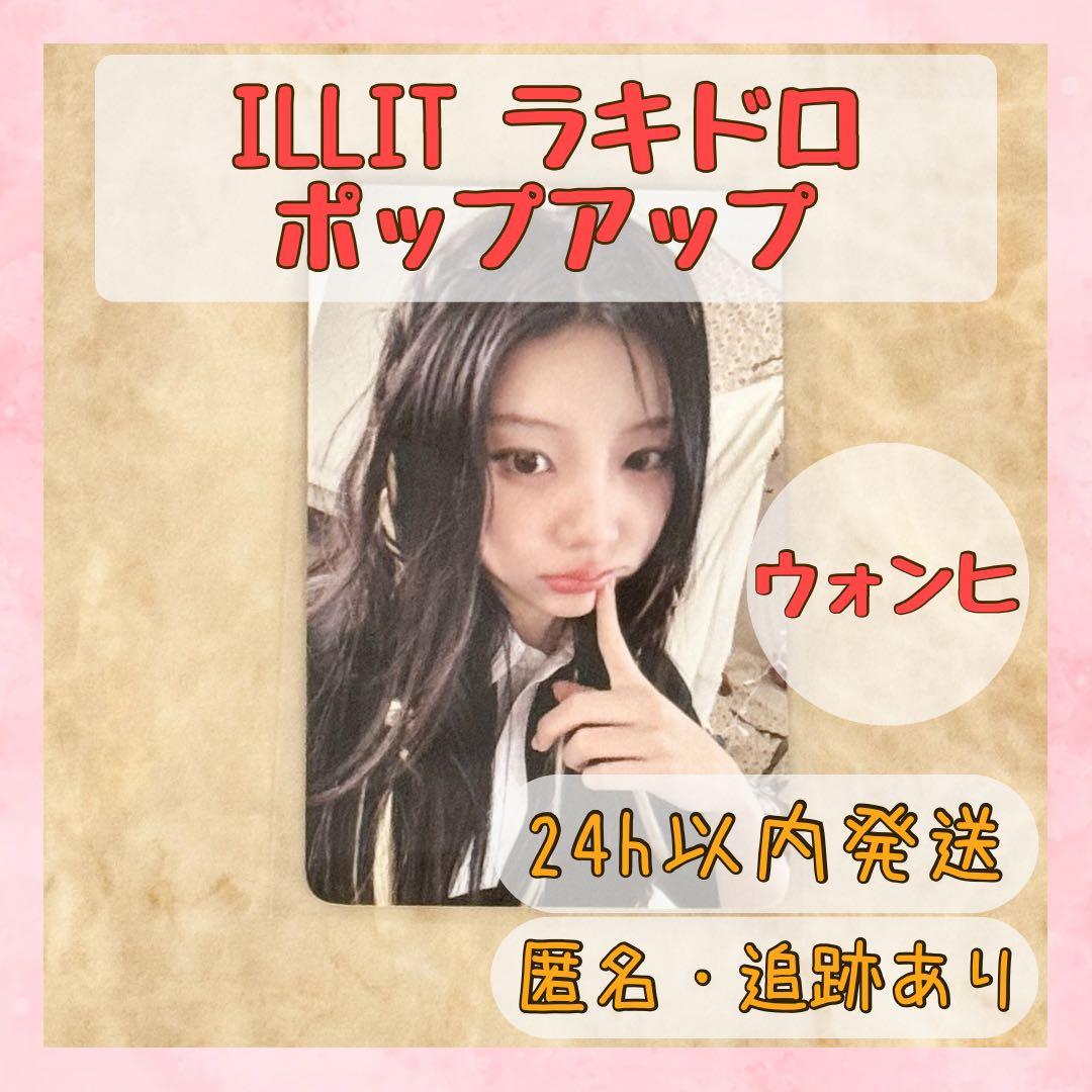 ILLIT bomb ポップアップ ラキドロ 5万ウォン特典 トレカ ウォンヒ