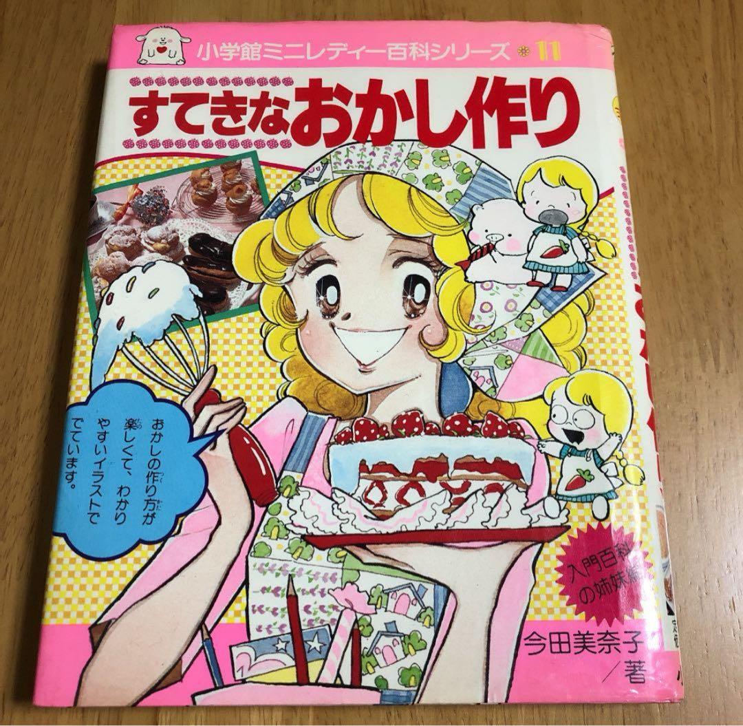 昭和レトロ 絶版本【すてきなおかし作り】今田美奈子 - メルカリ