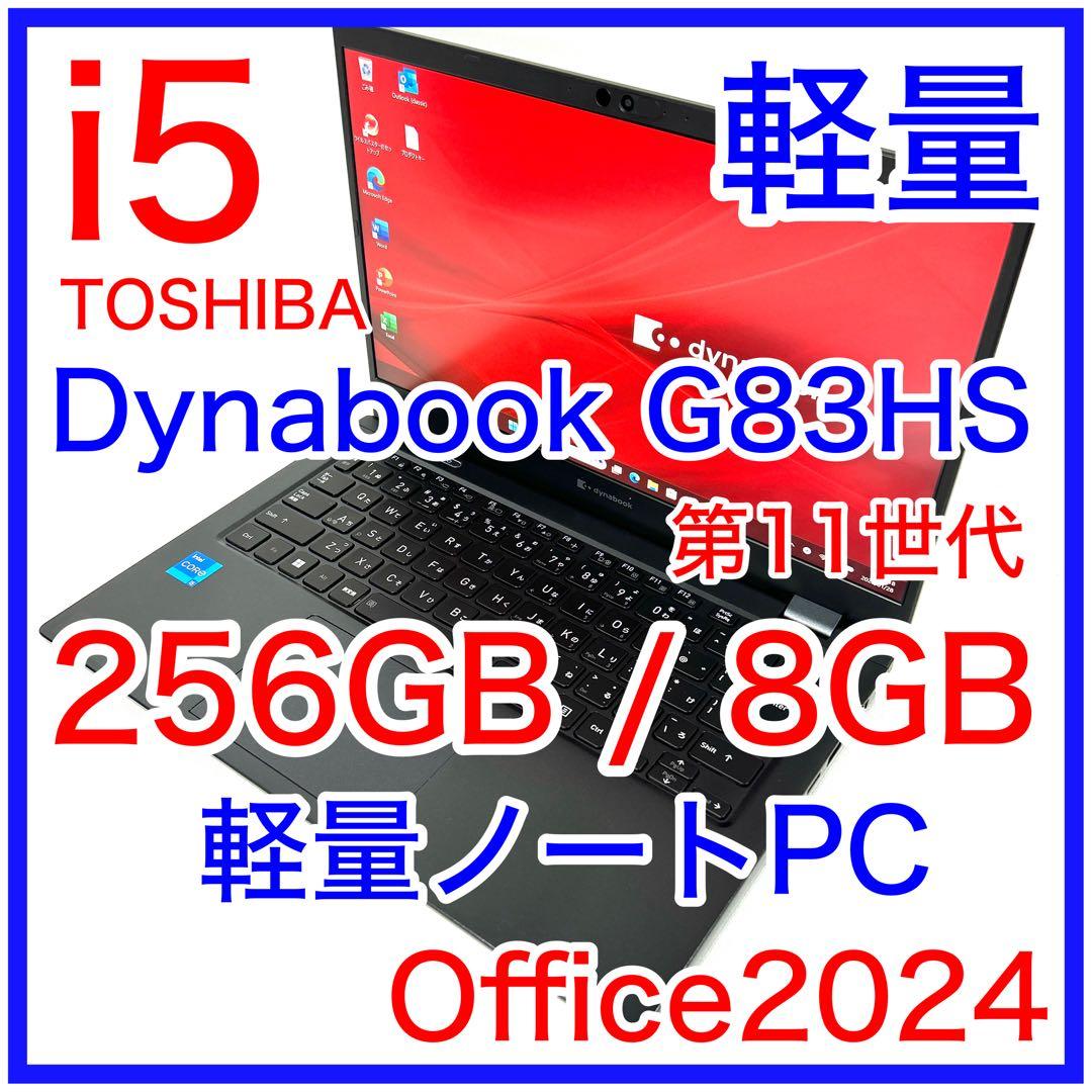 TOSHIBA Dynabook G83HS 軽量 i5 256GB オフィス Dynabook G83/HS｜ 第11世代 Core i5 メモリ 16GB SSD 256GB 13.3