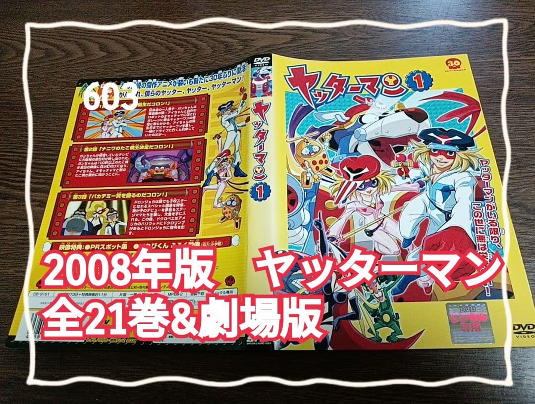 あ*7様 ヤッターマン 2008年版 全21巻&劇場版 レンタル落ちDVD - メルカリ
