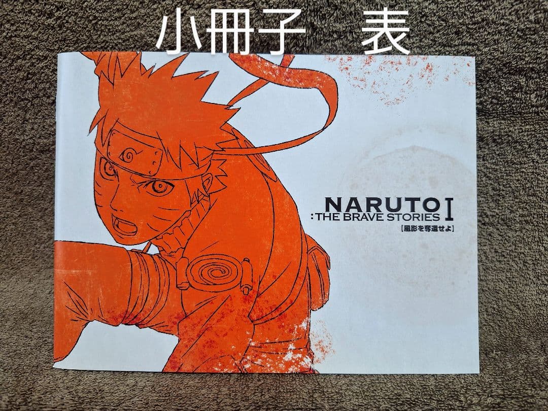 NARUTO:THE BRAVE STORIES Ⅰ Ⅱ Ⅲ まとめ売り 値下げ - メルカリ