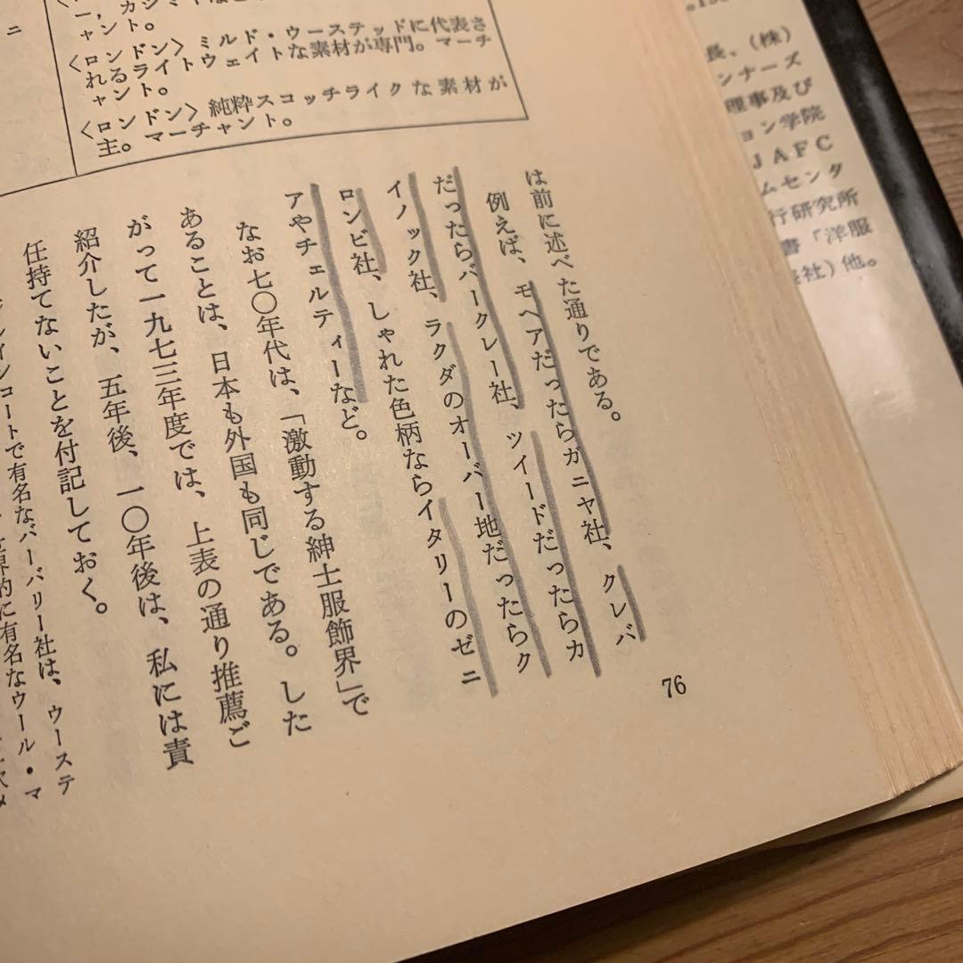 メンズ・ファッションの原点《紳士服入門》　中右茂三郎