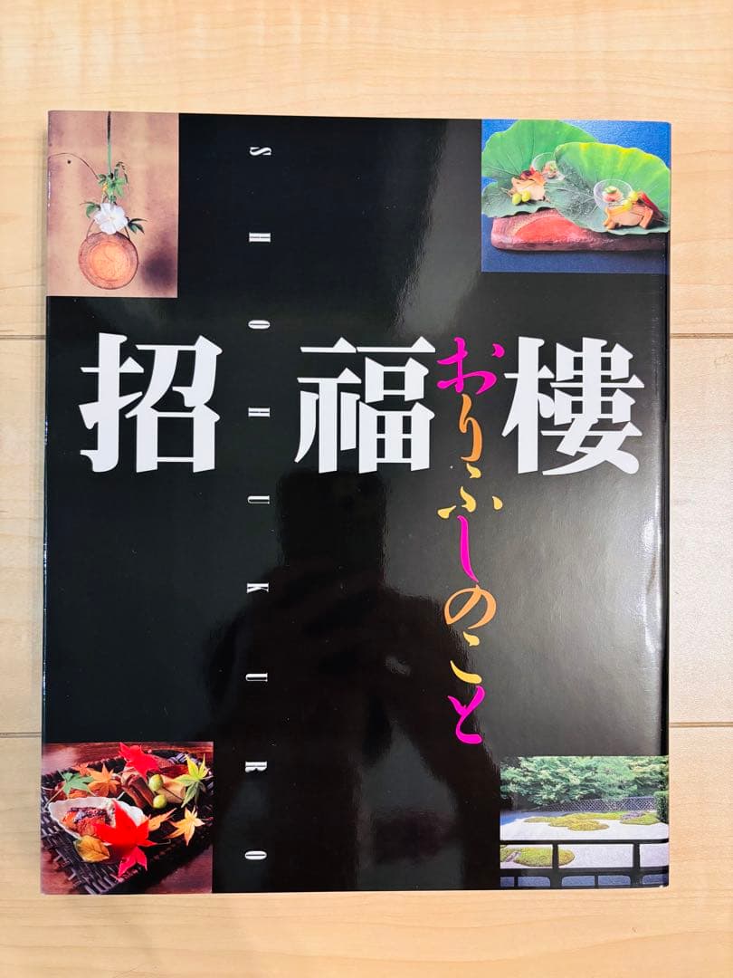 招福樓・おりふしのこと 招福楼・おりふしのこと 新品本・書籍 | ブックオフ公式オンラインストア