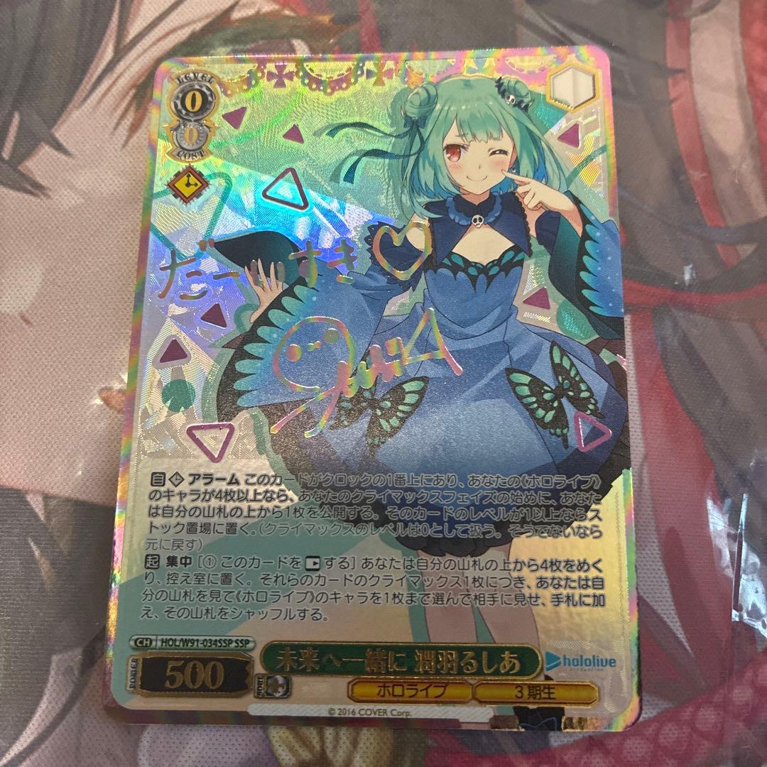 ヴァイスシュヴァルツ ホロライブ 未来へ一緒に 潤羽るしあ ssp サイン