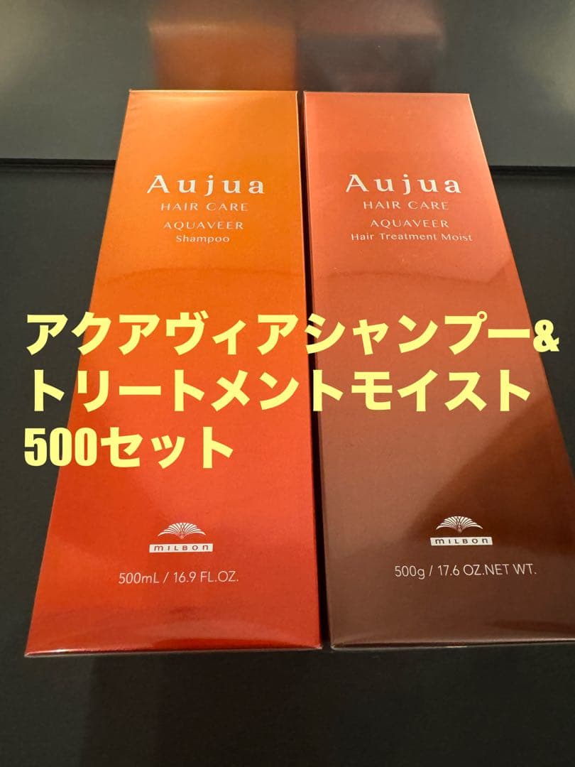 オージュア アクアヴィアシャンプー&トリートメントモイスト500セット