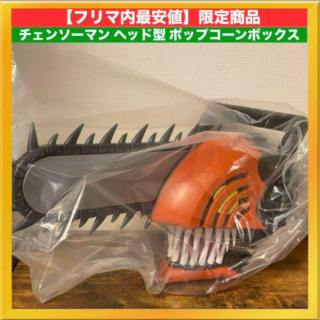 劇場版『チェンソーマン レゼ篇』チェンソーマンヘッド型ポップコーン