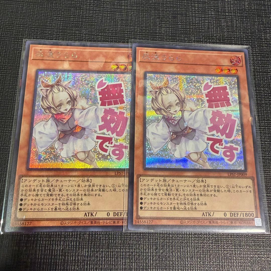 遊戯王 ハルウララ 灰流うらら シークレットレア スタンプ 2枚セット