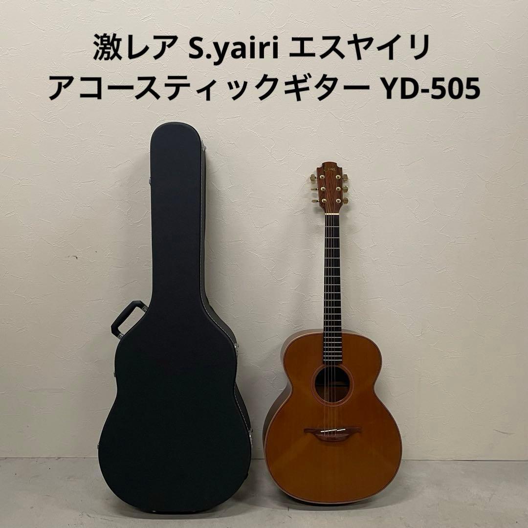 激レア S.yairi エスヤイリ アコースティックギター YD-505 S.Yairi Sヤイリ YD-06H アコースティックギター ドレッドノート