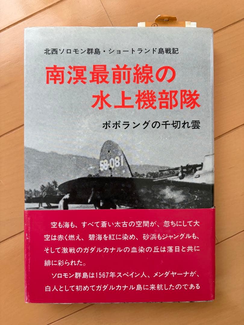 南溟最前線の水上機部隊　則田 忠雄　美品 Amazon | フジミ模型(FUJIMI) 1/72 愛知 九八式水上偵察機(E11A1