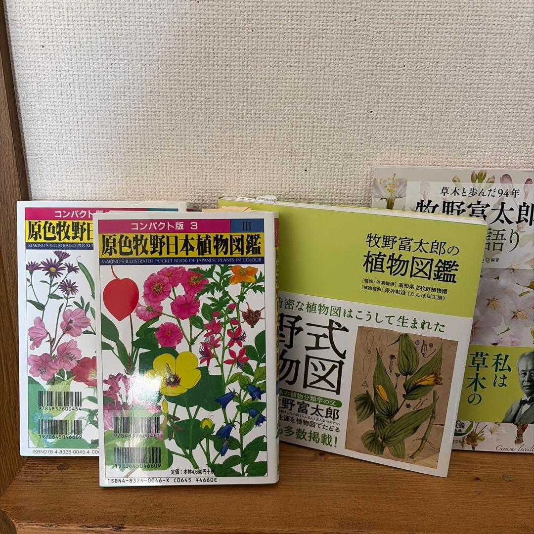 原色牧野日本植物図鑑 ほか 牧野富太郎 - メルカリ