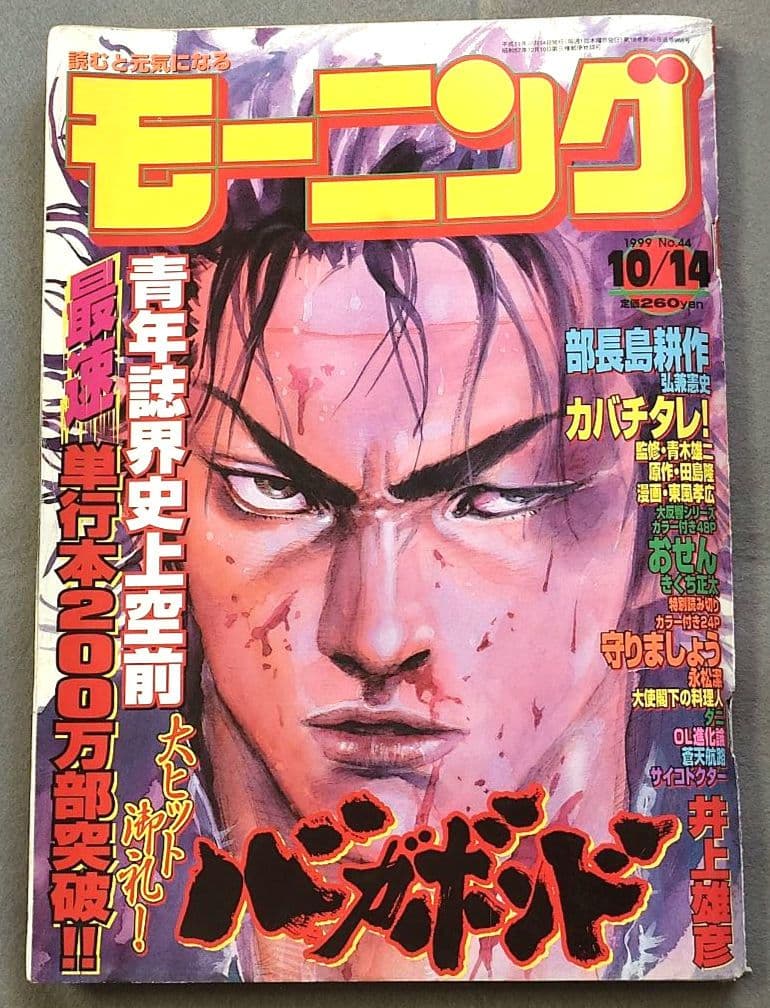 モーニング1999年10月14日44号バガボンド表紙#46魔/井上雄彦/吉川英治 モーニング1999年10月14日44号バガボンド表紙#46魔/井上雄彦/吉川